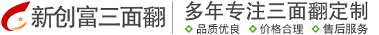 新創(chuàng)富三面翻